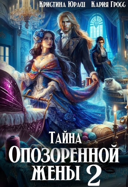 Читать онлайн «Тайна опозоренной жены 2» Кристина Юраш Читать онлайн «Тайна опозоренной жены 2» Кристина Юраш