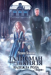 Читать онлайн «Талисман для князя. Надежда рода» Боярова Мелина