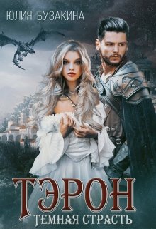 Читать онлайн «Тэрон. Темная страсть» Юлия Бузакина Читать онлайн «Тэрон. Темная страсть» Юлия Бузакина