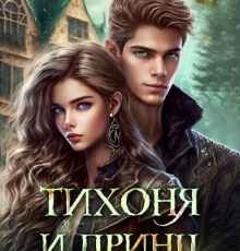 «Тихоня и Принц на грани отчисления» Алиса Князева, Адриана Дари