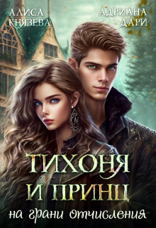 «Тихоня и Принц на грани отчисления» Алиса Князева, Адриана Дари