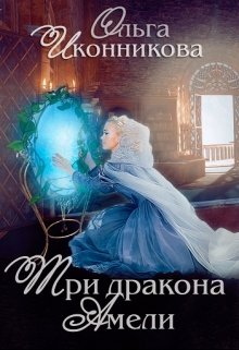 «Три дракона Амели» Ольга Иконникова