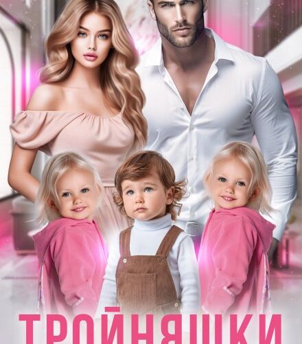 «Тройняшки для миллиардера. Рощины» Регина Янтарная