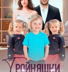 «Тройняшки для миллиардера. Воронцовы» Регина Янтарная