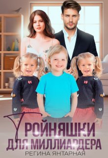 Читать онлайн «Тройняшки для миллиардера. Воронцовы» Регина Янтарная