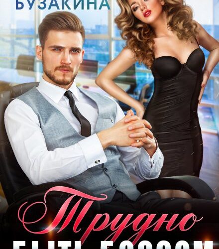 «Трудно быть боссом» Юлия Бузакина
