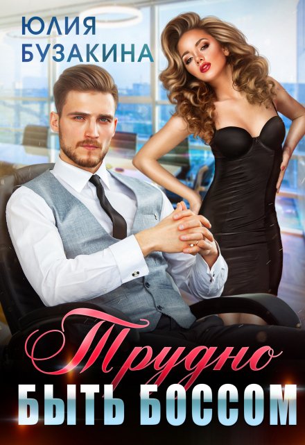 Читать онлайн «Трудно быть боссом» Юлия Бузакина