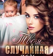 «Твоя случайная дочь» Елена Попова