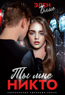 Читать онлайн «Ты мне никто» Элен Блио