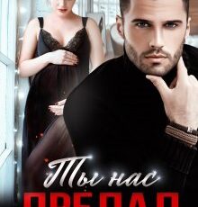 «Ты нас предал» Елена Безрукова, Элен Блио