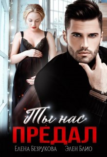 Читать онлайн«Ты нас предал» Елена Безрукова, Элен Блио