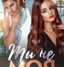 «Ты не моя» Элен Блио