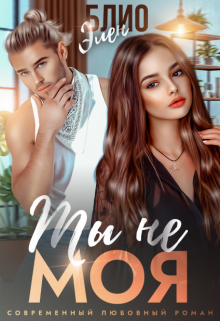 Читать онлайн «Ты не моя» Элен Блио