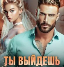 «Ты выйдешь за меня снова» Елена Попова