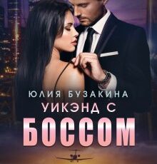«Уикэнд с боссом» Юлия Бузакина