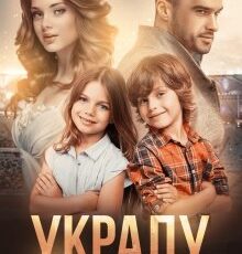 «Украду твое счастье» Элен Блио