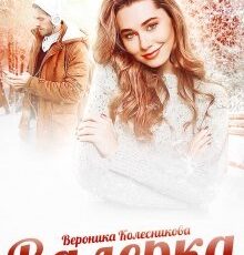 «Валерка» Вероника Колесникова
