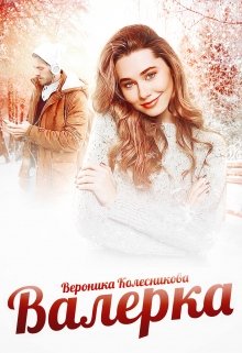 Читать онлайн «Валерка» Вероника Колесникова