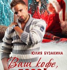 «Ваш кофе, босс!» Юлия Бузакина