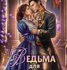 «Ведьма для генерала-дракона. Контракт на свободу» Адриана Дари