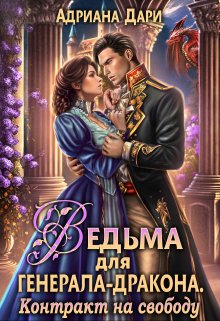 Читать онлайн «Ведьма для генерала-дракона. Контракт на свободу» Адриана Дари