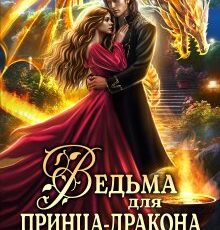 «Ведьма для принца-дракона, или Ошибка на боевом факультете» Адриана Дари, Алиса Князева