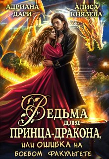 Читать онлайн «Ведьма для принца-дракона, или Ошибка на боевом факультете» Адриана Дари, Алиса Князева Читать онлайн «Ведьма для принца-дракона, или Ошибка на боевом факультете» Адриана Дари, Алиса Князева