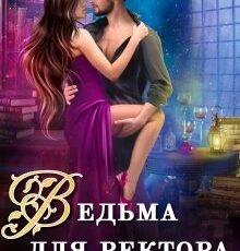 «Ведьма для ректора, или контракт с Чудовищем» Адриана Дари
