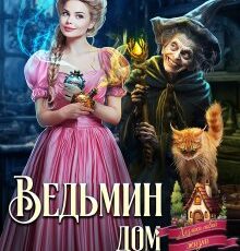 «Ведьмин дом и кот в придачу» Боярова Мелина