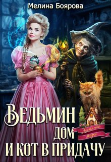 Читать онлайн «Ведьмин дом и кот в придачу» Боярова Мелина Читать онлайн «Ведьмин дом и кот в придачу» Боярова Мелина