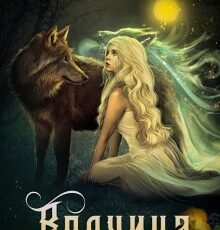 «Волчица» Боярова Мелина