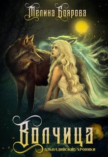 Читать онлайн «Волчица» Боярова Мелина Читать онлайн «Волчица» Боярова Мелина