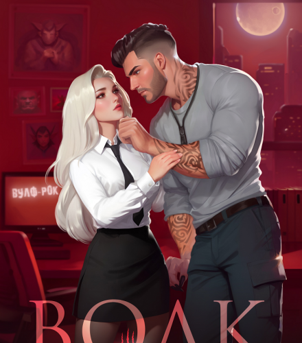 «Волк» Диана Маш