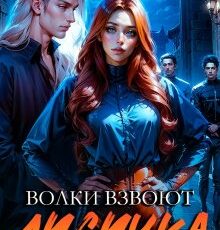 «Волки взвоют. Лисичка из убойного отдела» Майарана Мистеру