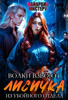 Читать онлайн «Волки взвоют. Лисичка из убойного отдела» Майарана Мистеру Читать онлайн «Волки взвоют. Лисичка из убойного отдела» Майарана Мистеру