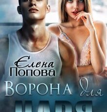 «Ворона для Царя» Елена Попова