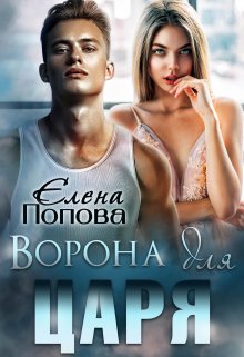 Читать онлайн «Ворона для Царя» Елена Попова