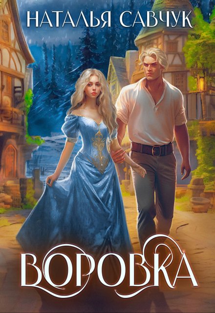 Читать онлайн «Воровка» Наталья Савчук Читать онлайн «Воровка» Наталья Савчук
