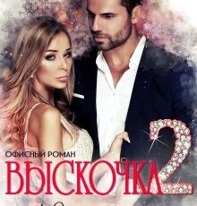 «Выскочка - 2» Юлия Бузакина