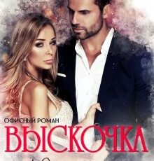 «Выскочка» Юлия Бузакина