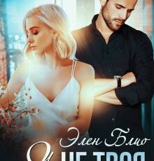 «Я не твоя» Элен Блио