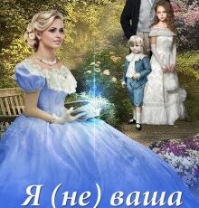 «Я (не) ваша мама» Ольга Иконникова