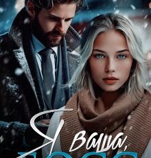 «Я ваша, Босс» Юлия Бузакина