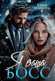 Читать онлайн «Я ваша, Босс» Юлия Бузакина
