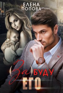 Читать онлайн «( За ) буду его» Елена Попова