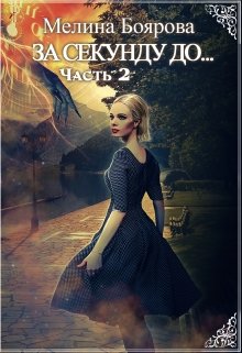 Читать онлайн «За секунду до... часть вторая» Боярова Мелина