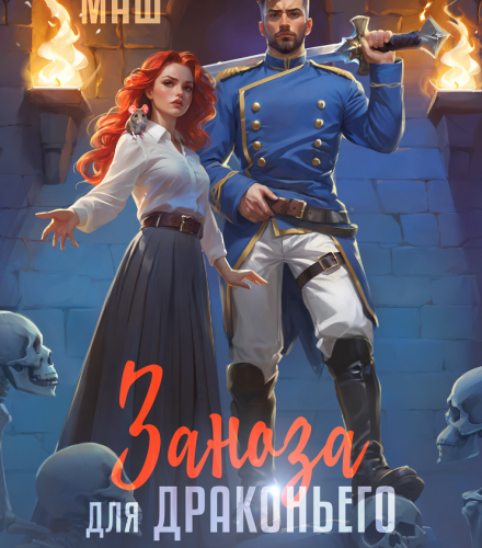 «Заноза для драконьего военачальника» Диана Маш