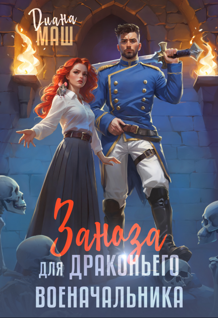 Читать онлайн «Заноза для драконьего военачальника» Диана Маш Читать онлайн «Заноза для драконьего военачальника» Диана Маш