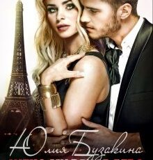 «Жена миллиардера» Юлия Бузакина