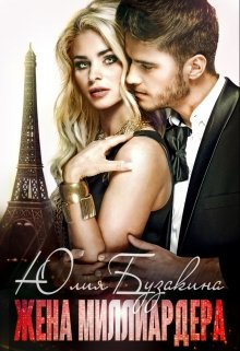 Читать онлайн «Жена миллиардера» Юлия Бузакина